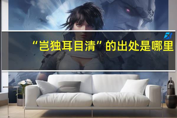 “岂独耳目清”的出处是哪里