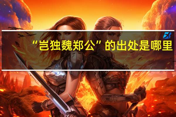 “岂独魏郑公”的出处是哪里