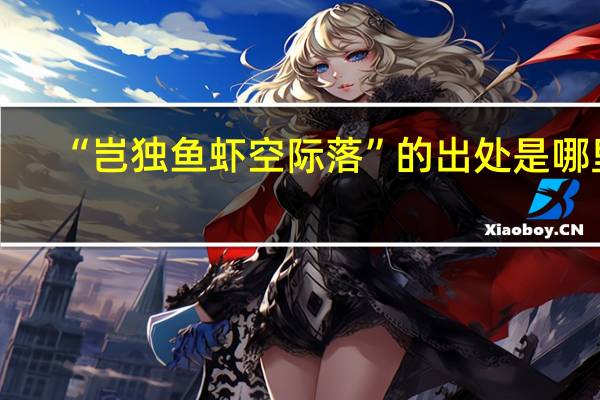 “岂独鱼虾空际落”的出处是哪里