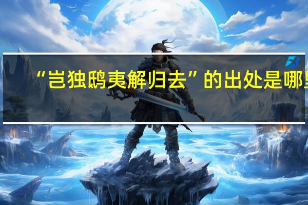 “岂独鸱夷解归去”的出处是哪里