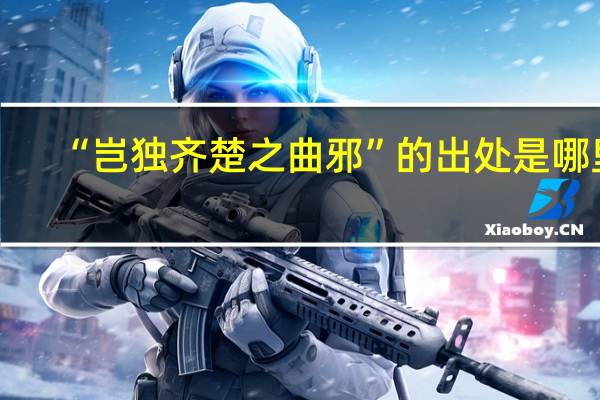 “岂独齐楚之曲邪”的出处是哪里