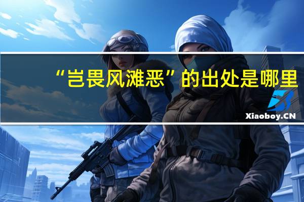 “岂畏风滩恶”的出处是哪里