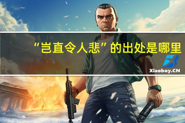 “岂直令人悲”的出处是哪里