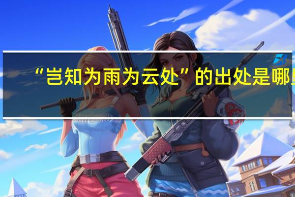 “岂知为雨为云处”的出处是哪里