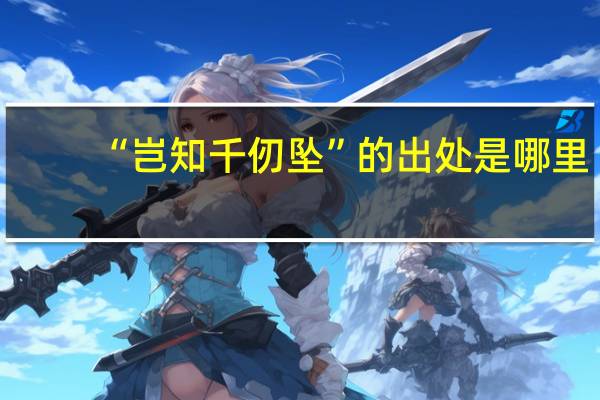 “岂知千仞坠”的出处是哪里