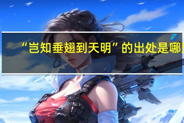 “岂知垂翅到天明”的出处是哪里
