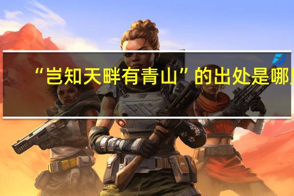 “岂知天畔有青山”的出处是哪里