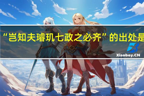 “岂知夫璿玑七政之必齐”的出处是哪里