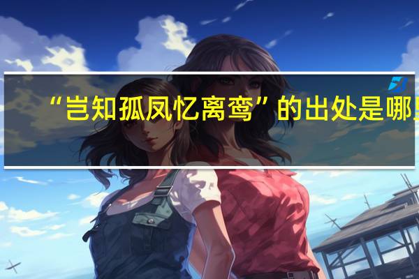 “岂知孤凤忆离鸾”的出处是哪里