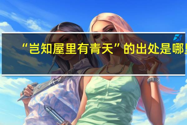 “岂知屋里有青天”的出处是哪里