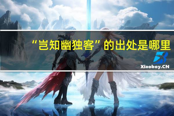 “岂知幽独客”的出处是哪里