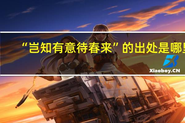 “岂知有意待春来”的出处是哪里