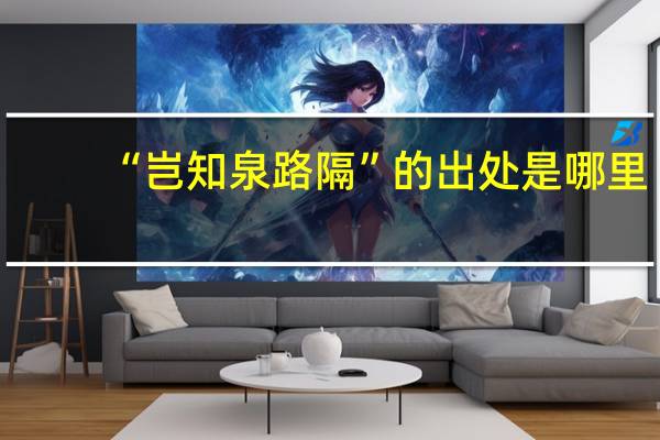 “岂知泉路隔”的出处是哪里