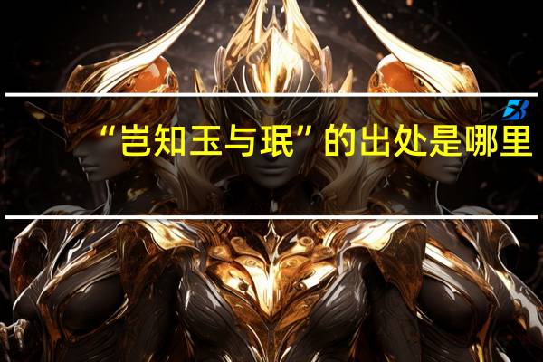 “岂知玉与珉”的出处是哪里