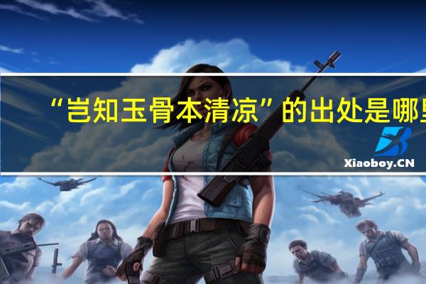 “岂知玉骨本清凉”的出处是哪里