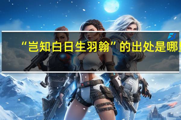 “岂知白日生羽翰”的出处是哪里
