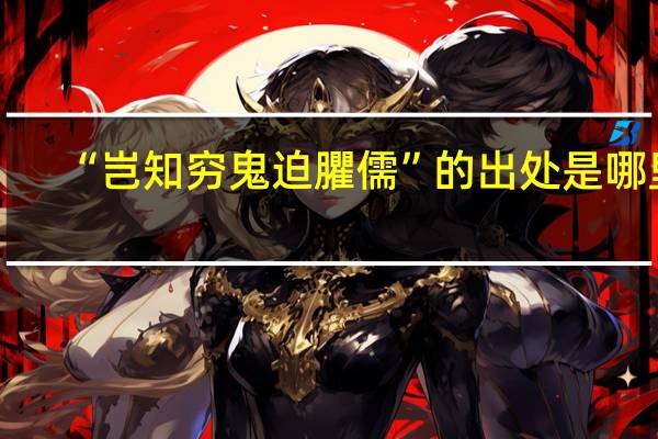 “岂知穷鬼迫臞儒”的出处是哪里