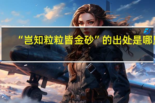 “岂知粒粒皆金砂”的出处是哪里