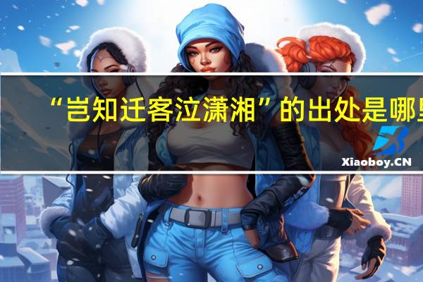 “岂知迁客泣潇湘”的出处是哪里