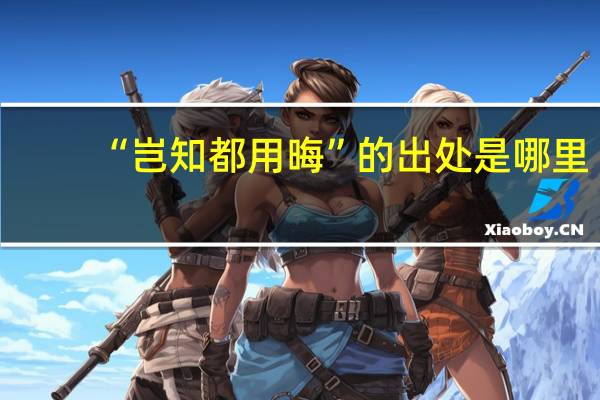 “岂知都用晦”的出处是哪里