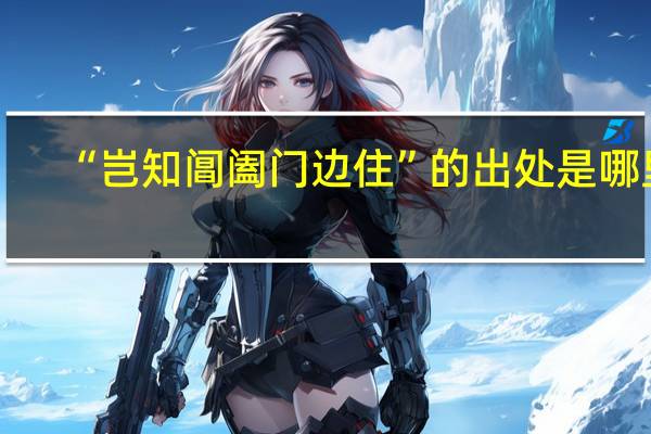 “岂知阊阖门边住”的出处是哪里