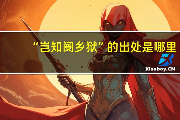 “岂知阌乡狱”的出处是哪里