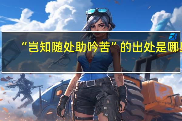 “岂知随处助吟苦”的出处是哪里