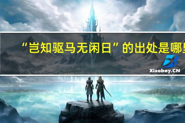 “岂知驱马无闲日”的出处是哪里