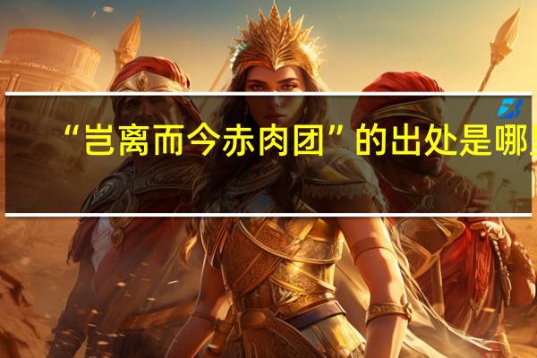 “豈離而今赤肉團”的出處是哪裏