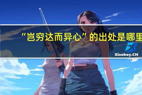 “岂穷达而异心”的出处是哪里