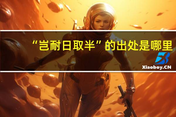 “岂耐日取半”的出处是哪里