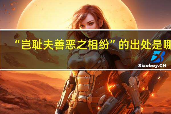 “岂耻夫善恶之相纷”的出处是哪里