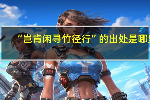 “岂肯闲寻竹径行”的出处是哪里