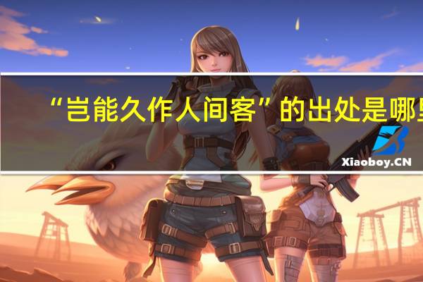 “岂能久作人间客”的出处是哪里