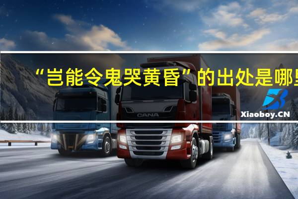 “岂能令鬼哭黄昏”的出处是哪里