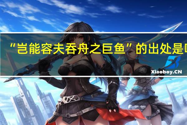 “岂能容夫吞舟之巨鱼”的出处是哪里