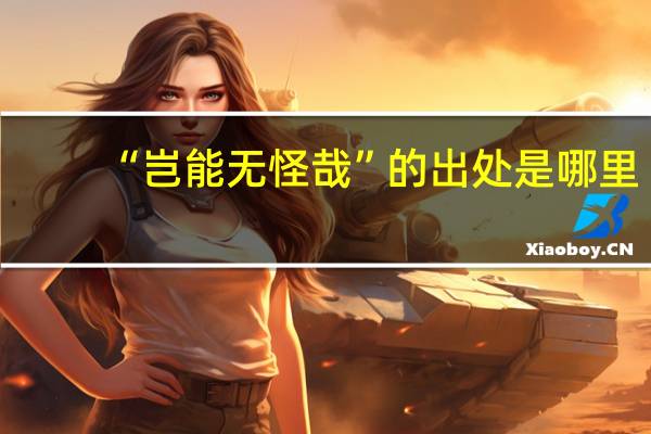 “岂能无怪哉”的出处是哪里