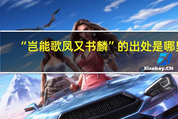 “岂能歌凤又书麟”的出处是哪里