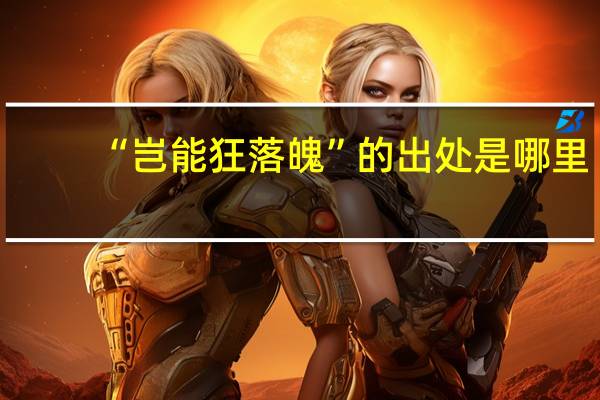 “岂能狂落魄”的出处是哪里