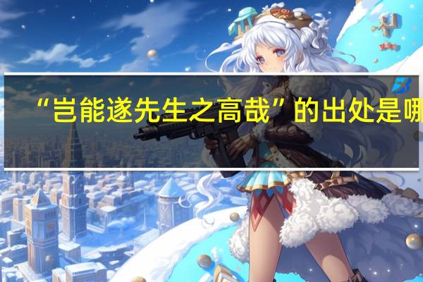 “岂能遂先生之高哉”的出处是哪里