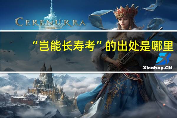 “岂能长寿考”的出处是哪里