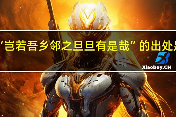 “岂若吾乡邻之旦旦有是哉”的出处是哪里