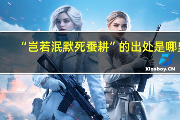 “岂若泯默死蚕耕”的出处是哪里