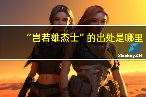 “岂若雄杰士”的出处是哪里