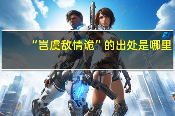 “岂虞敌情诡”的出处是哪里