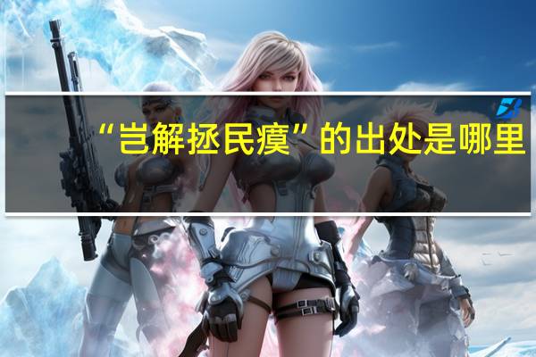 “岂解拯民瘼”的出处是哪里