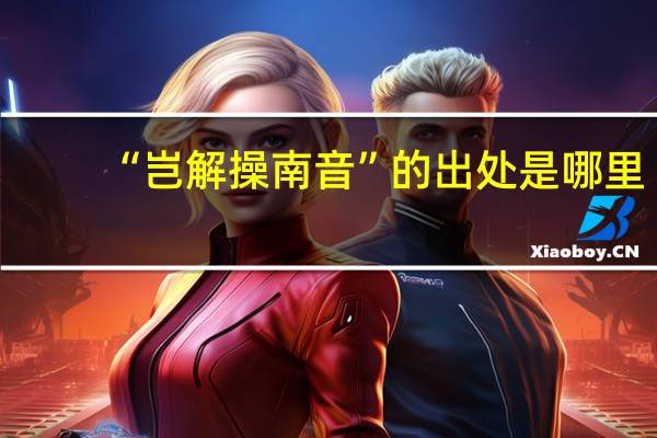 “岂解操南音”的出处是哪里