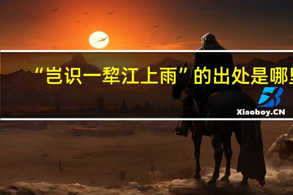 “岂识一犂江上雨”的出处是哪里