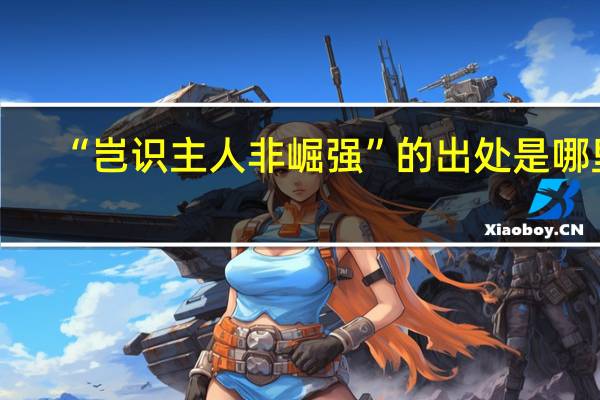 “岂识主人非崛强”的出处是哪里