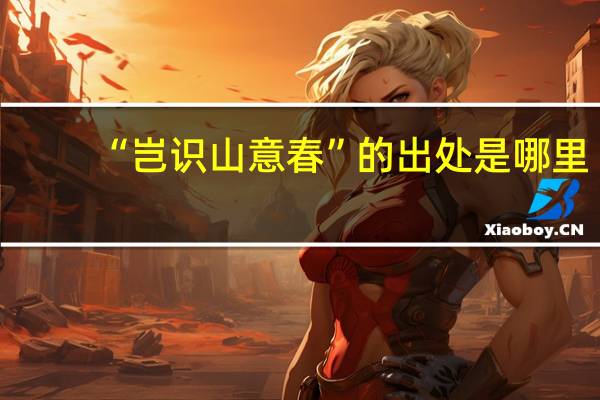 “岂识山意春”的出处是哪里